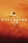 «Марсианин» - Энди Вейр