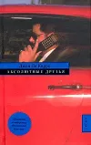 «Абсолютные друзья» - Джон Ле Карре
