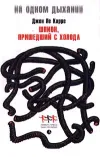 «Шпион, вернувшийся с холода» - Джон Ле Карре