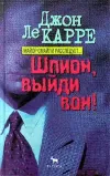 «Шпион, выйди вон» - Джон Ле Карре