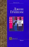 «Адвокат» - Джон Гришэм