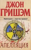 «Апелляция» - Джон Гришэм