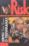 «Дело о пеликанах» - Джон Гришэм