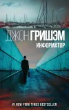 «Информатор» - Джон Гришэм