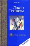 «Король сделки» - Джон Гришэм