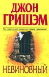 «Невиновный» - Джон Гришэм