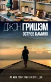 «Остров Камино» - Джон Гришэм