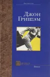 «Партнер» - Джон Гришэм