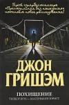 «Похищение. Теодор Бун - маленький юрист» - Джон Гришэм