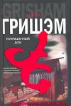 «Покрашенный дом» - Джон Гришэм