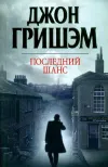 «Последний шанс» - Джон Гришэм