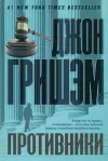 «Противники» - Джон Гришэм