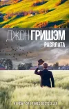 «Расплата» - Джон Гришэм