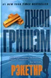 «Рэкетир» - Джон Гришэм
