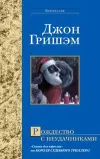 «Рождество с неудачниками» - Джон Гришэм