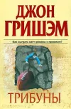 «Трибуны» - Джон Гришэм