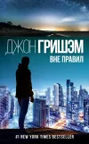 «Вне правил» - Джон Гришэм