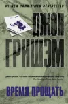 «Время прощать» - Джон Гришэм