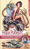 «Посмертный портрет» - Нора Робертс