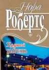 «Сюрприз для Айседоры» - Нора Робертс