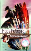 «Жертвоприношение» - Нора Робертс