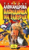 «Блондинка на завтрак» - Наталья Александрова