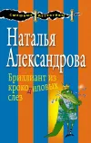 «Бриллиант из крокодиловых слез» - Наталья Александрова