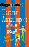 «Дама с жвачкой» - Наталья Александрова