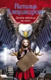 «Демон никогда не спит» - Наталья Александрова