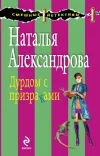 «Дурдом с призраками» - Наталья Александрова