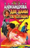 «Две дамы с попугаем» - Наталья Александрова