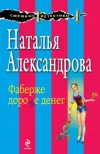 «Фаберже дороже денег» - Наталья Александрова