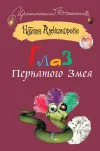 «Глаз Пернатого Змея» - Наталья Александрова