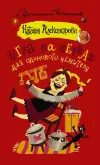 «Игра на нервах для одинокого ценителя» - Наталья Александрова