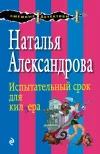 «Испытательный срок для киллера» - Наталья Александрова