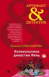 «Колокольчики династии Минь» - Наталья Александрова