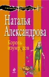 «Король изумрудов» - Наталья Александрова