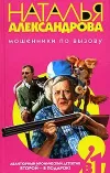«Коварство и свекровь» - Наталья Александрова