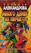 «Много денег из ничего» - Наталья Александрова
