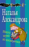 «Много шума из косметички» - Наталья Александрова