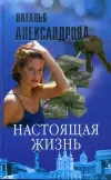 «Настоящая жизнь» - Наталья Александрова