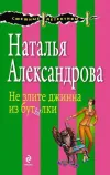 «Не злите джинна из бутылки» - Наталья Александрова