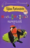 «Новый русский попугай» - Наталья Александрова