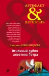 «Огненный рубин апостола Петра» - Наталья Александрова
