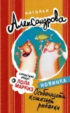«Особенности кошачьей рыбалки» - Наталья Александрова