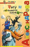 «Рагу из любимого дядюшки» - Наталья Александрова