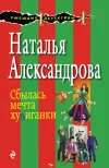 «Сбылась мечта хулиганки» - Наталья Александрова
