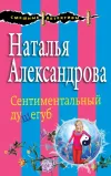 «Сентиментальный душегуб» - Наталья Александрова