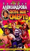 «Сестра моя — смерть» - Наталья Александрова