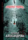 «Священные чудовища» - Наталья Александрова